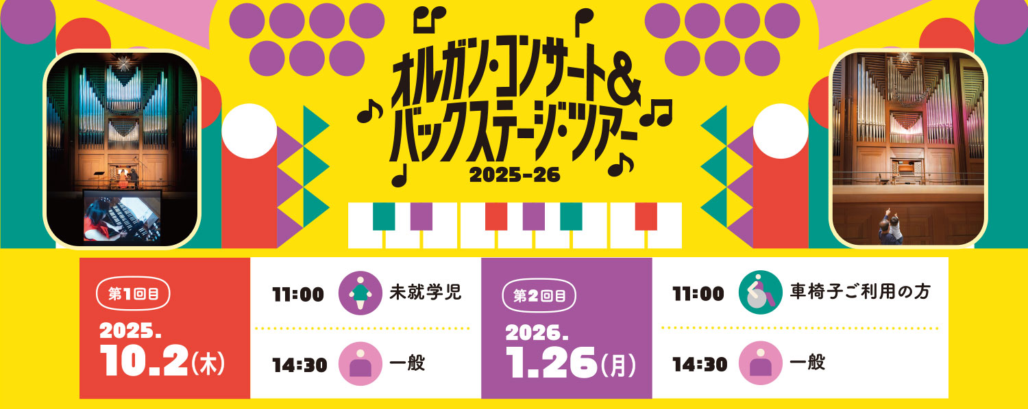 令和7年度「オルガン・コンサート&バックステージ・ツアー 2025-2026」参加者募集!【車椅子ご利用の方・未就学児・一般対象】